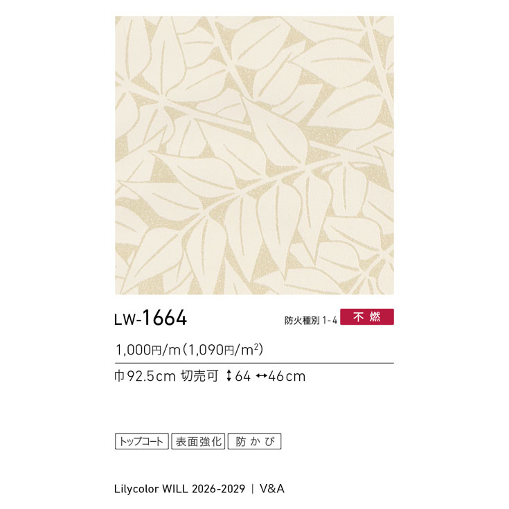 LW-1664 WILL ウィル 2026-2029｜商品詳細｜商品検索｜インテリア事業