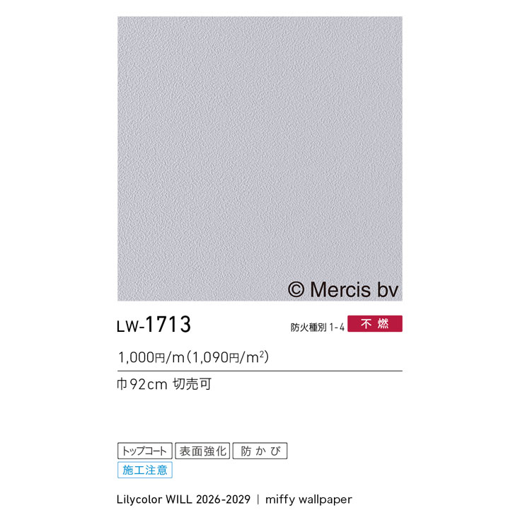 LW-1713 WILL ウィル 2026-2029｜商品詳細｜商品検索｜インテリア事業