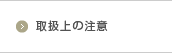 取扱上の注意