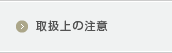 取扱上の注意