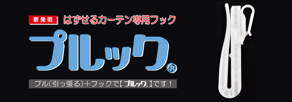 新発明　はずせるカーテン専用フック
プルック（R）