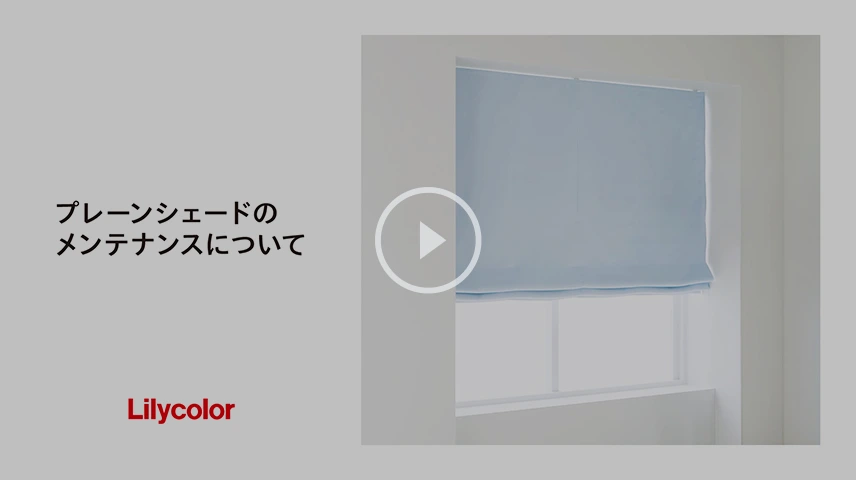プレーンシェードのメンテナンス紹介動画