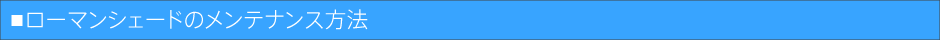 ローマンシェードのメンテナンス方法