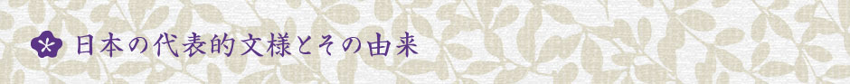 日本の代表的な文様とその由来