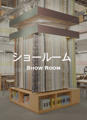 ショールーム Show Room