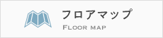 フロアマップ FLOOR MAP