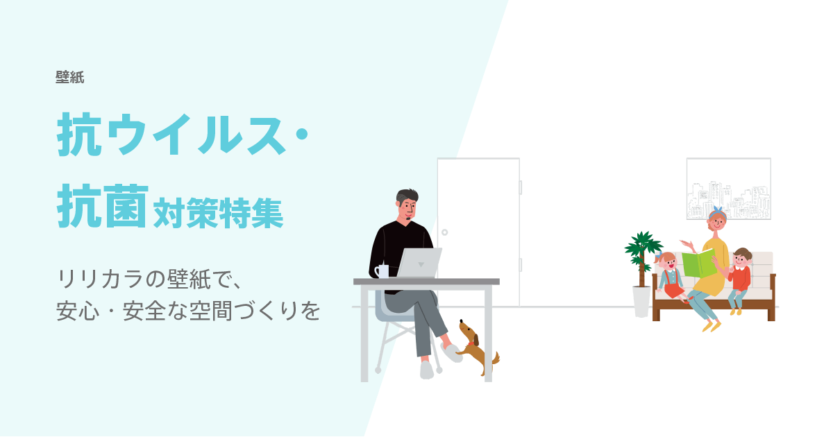抗ウイルス 抗菌対策特集 カタログ紹介 特集 インテリア事業部 リリカラ株式会社