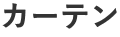 カーテン