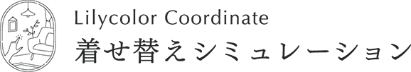 着せ替えシュミレーション