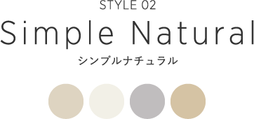 シンプルナチュラル