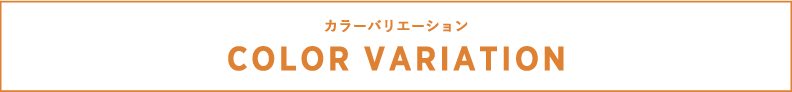 カラーバリエーション