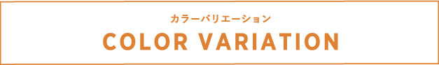 カラーバリエーション