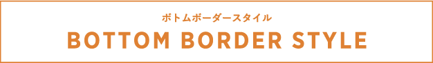 ボトムボーダースタイル