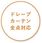 ドレープカーテン全点対応