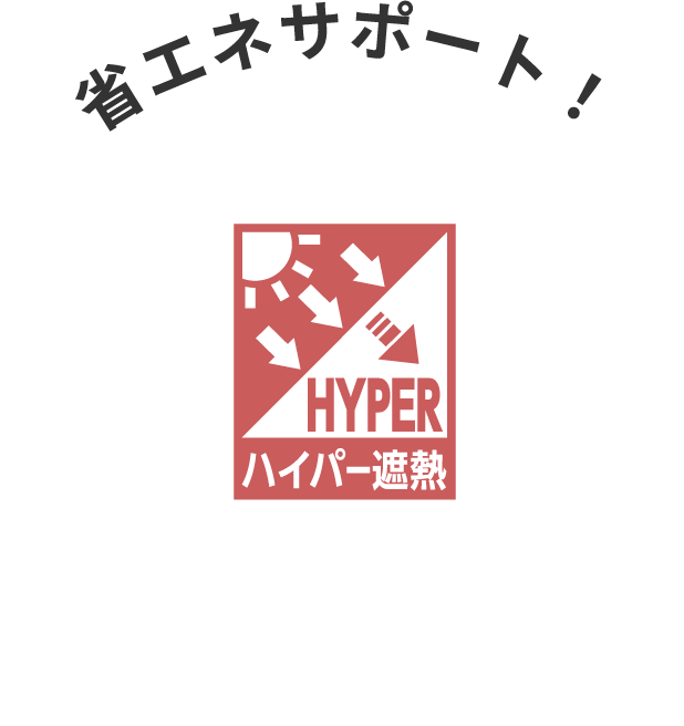 省エネサポート！ ハイパー遮熱（レース） 機能マーク