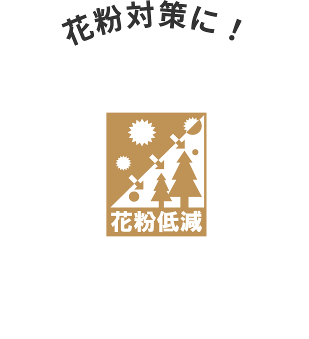 花粉対策に！ 花粉低減レース 機能マーク
