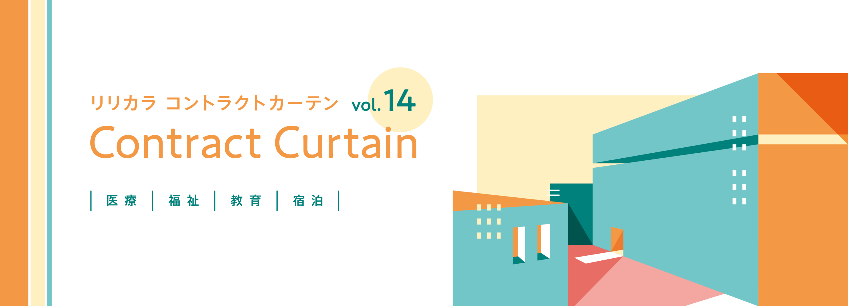 カーテンカタログ コントラクトカーテン vol.14 バナー