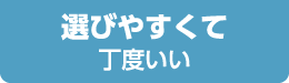 選びやすくて丁度いい