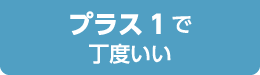 プラス１で丁度いい