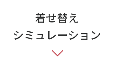 着せ替えシミュレーション