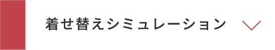 着せ替えシミュレーション