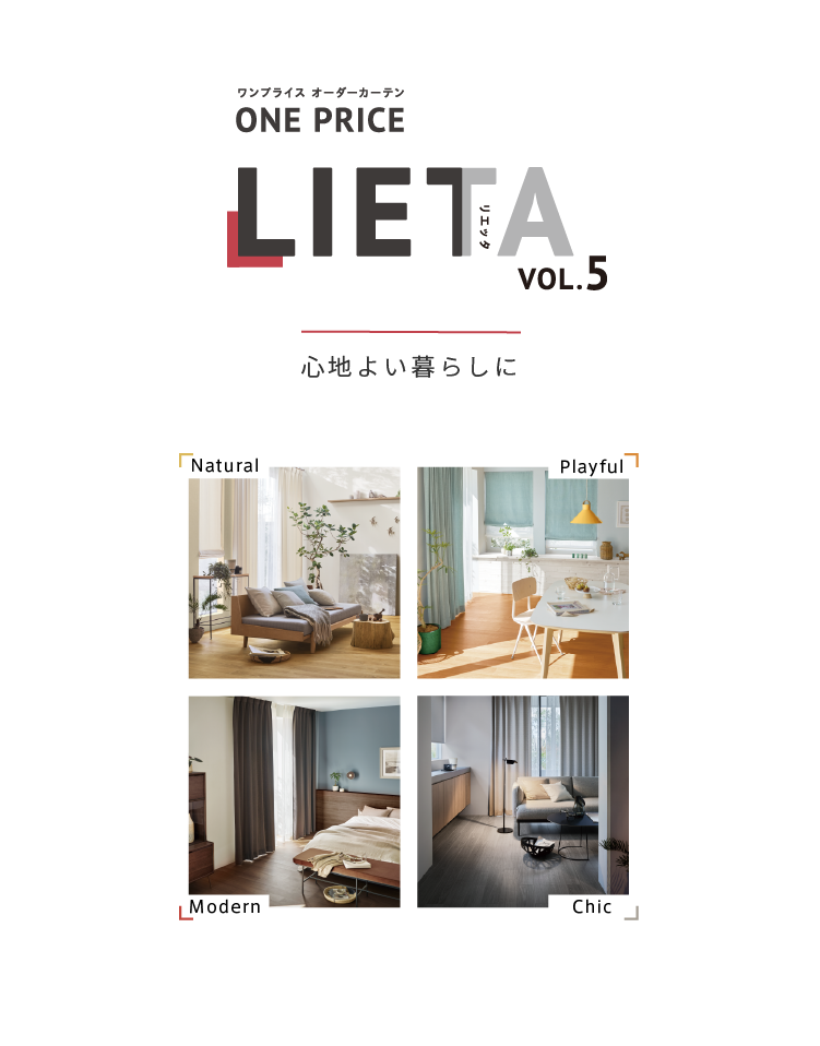 リエッタ VOL.5　心地よい暮らしに