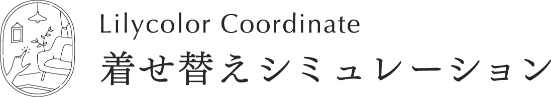 Lilycolor Coordinate 着せ替えシミュレーションのロゴ