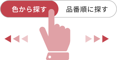 色から探す 品番順に探すボタン