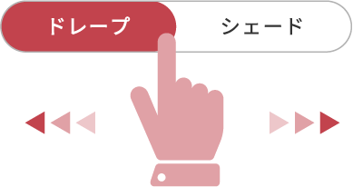 ドレープ シェードボタン