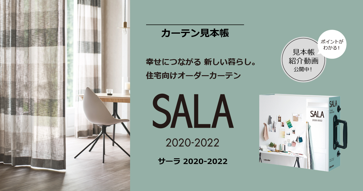 着せ替えシミュレーション サーラ セレクション サーラ 22 カタログ紹介 カーテン インテリア事業部 リリカラ株式会社 着せ替えシミュレーション サーラ セレクション サーラ 22 カタログ紹介 カーテン インテリア事業部 リリカラ株式会社