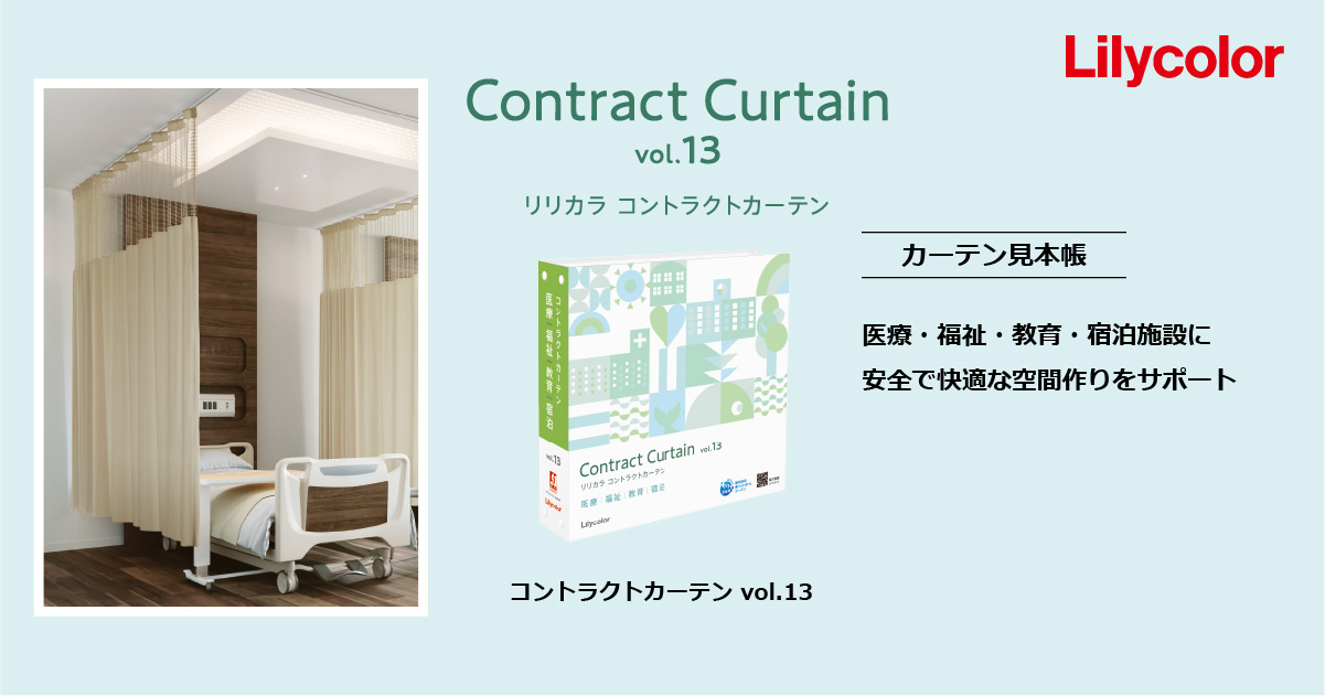 【カタログ】 コントラクトカーテン リリカラ 福祉施設・ 医院 ミルト レギュラー縫製仕様 約1.5倍ヒダ 533×120cmまで：インテリア