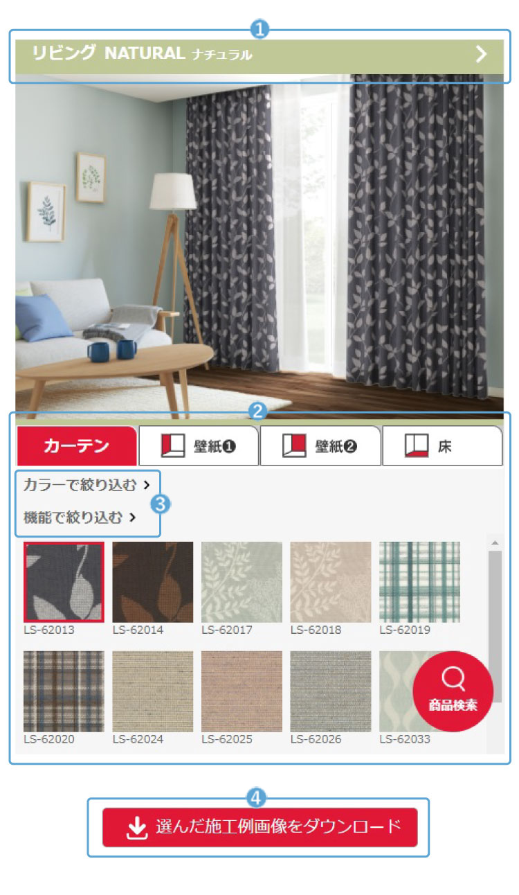 着せ替えシミュレーション サーラ セレクション サーラ 22 カタログ紹介 カーテン インテリア事業部 リリカラ株式会社