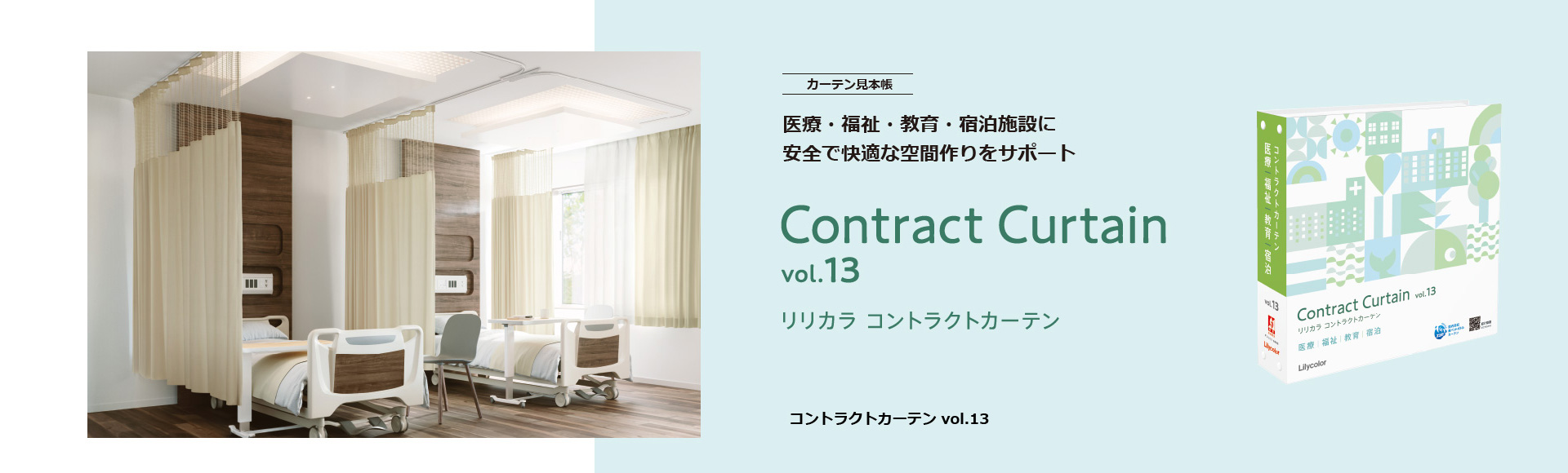 カタログ紹介：カーテン｜インテリア事業部｜リリカラ株式会社