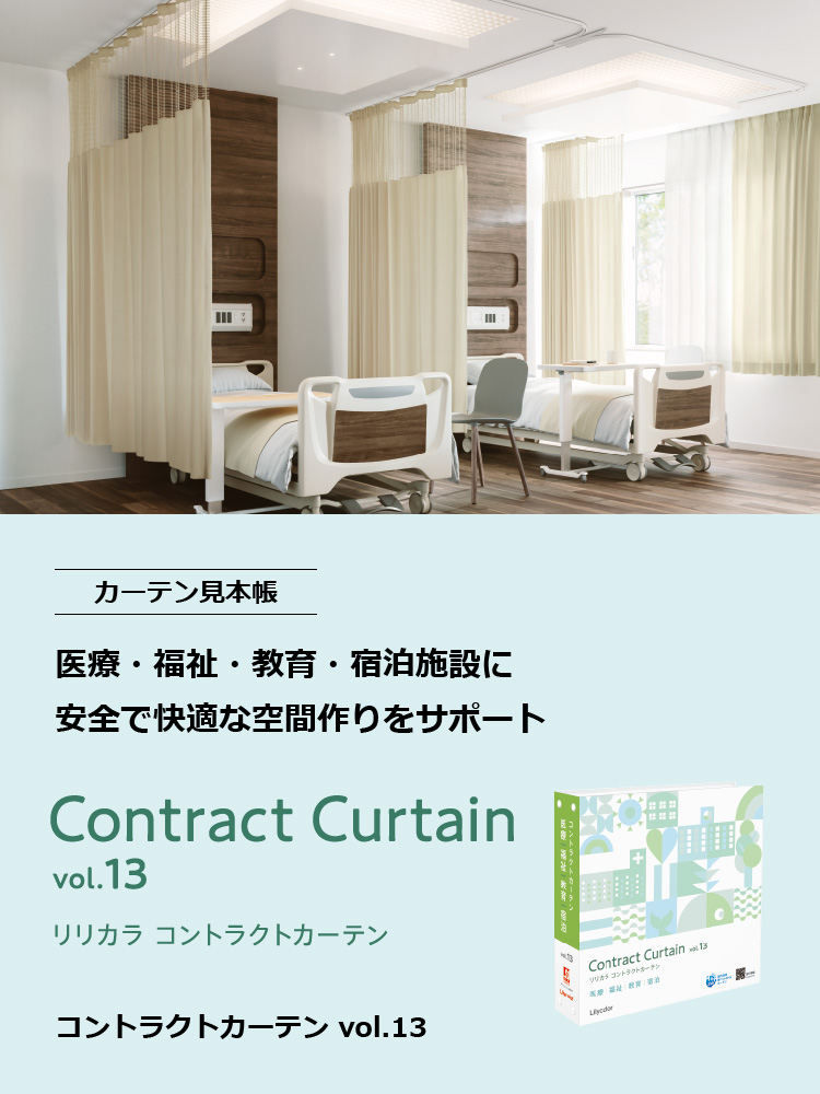 カタログ紹介：カーテン｜インテリア事業部｜リリカラ株式会社