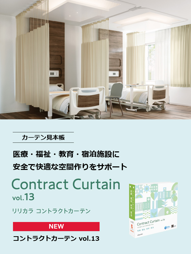 リリカラ株式会社 カーテン 壁紙 床材 インテリアをトータルでご提案 快適な住空間 オフィスづくりに貢献します