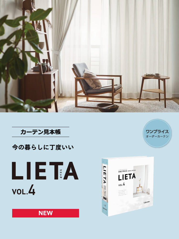 カタログ紹介：カーテン｜インテリア事業部｜リリカラ株式会社