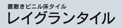 置敷きビニル床タイル レイグランタイル