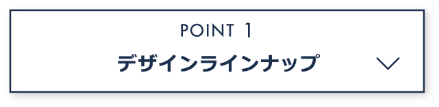 デザインラインナップ