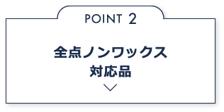 ノンワックスコーティング対応品