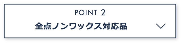 ノンワックスコーティング対応品