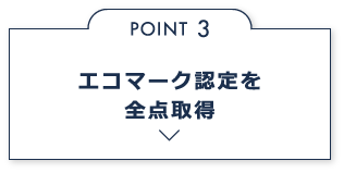 エコマーク認定を取得