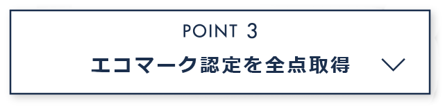 エコマーク認定を取得