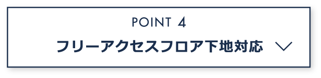 フリーアクセスフロア