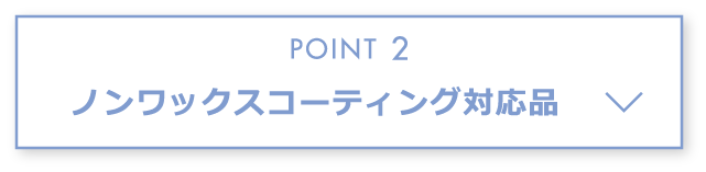 ノンワックスコーティング対応品