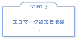 エコマーク認定を取得