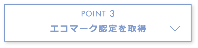 エコマーク認定を取得