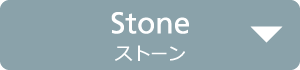 Stone ストーン