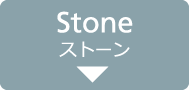 Stone ストーン