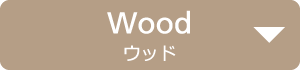 Wood ウッド
