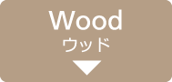 Wood ウッド